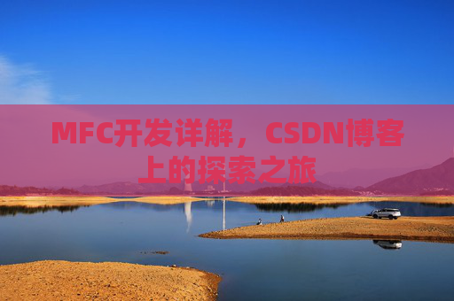 MFC开发详解，CSDN博客上的探索之旅