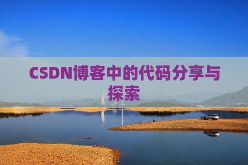 CSDN博客中的代码分享与探索 CSDN博客中的代码分享与探索